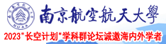 逼特逼视频网南京航空航天大学2023“长空计划”学科群论坛诚邀海内外学者